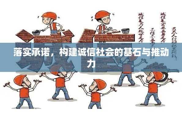 落实承诺,构建诚信社会的基石与推动力