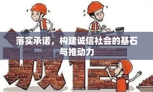 落实承诺,构建诚信社会的基石与推动力